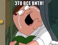 это все витя! 