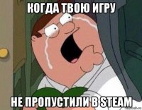 когда твою игру не пропустили в steam