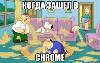 когда зашел в chrome