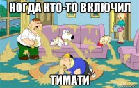 когда кто-то включил тимати