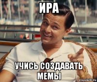 ира учись создавать мемы