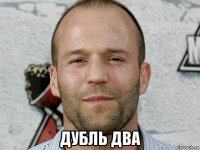  дубль два