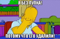 я без пупка! потому что его удалили!