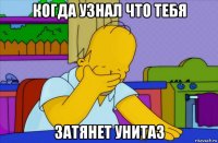 когда узнал что тебя затянет унитаз