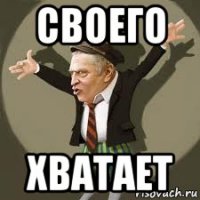 своего хватает