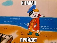 и тааак пройдет