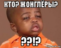 кто? жонглёры? ??!?