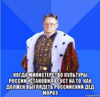  когда министерство культуры россии установило гост на то, как должен выглядеть российский дед мороз