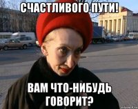 счастливого пути! вам что-нибудь говорит?