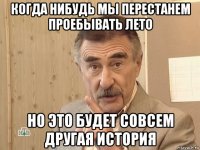 когда нибудь мы перестанем проебывать лето но это будет совсем другая история