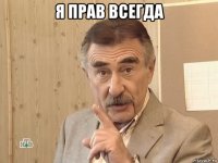 я прав всегда 