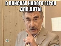 в поисках нового героя для доты 