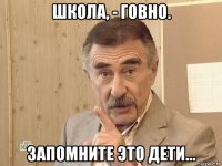 школа, - говно. запомните это дети...