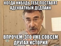 когда нибудь тебе поставят адекватный дедлайн впрочем, это уже совсем другая история