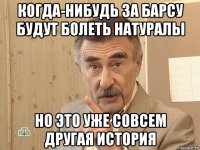 когда-нибудь за барсу будут болеть натуралы но это уже совсем другая история