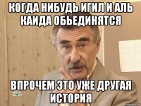 когда нибудь игил и аль каида обьединятся впрочем это уже другая история