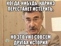 когда-нибудь, каринэ перестанет истерить, но это уже совсем другая история