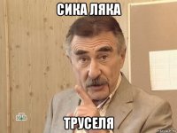 сика ляка труселя