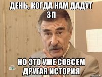 день, когда нам дадут зп но это уже совсем другая история