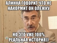 алинка говорит,что не накормит он олежку но это уже 100% реальная история))