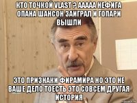 кто точкой vlast ? ааааа нефига опана шансон заиграл и гопари вышли это признаки фирамира но это не ваше дело тоесть это совсем другая история