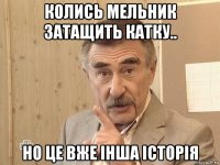 колись мельник затащить катку.. но це вже інша історія