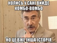 колись у сані вийде комбо-вомбо но це вже інша історія