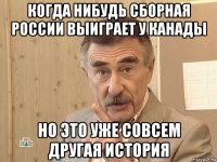 когда нибудь сборная россии выиграет у канады но это уже совсем другая история