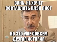 сань, не хочет составлять плэй лист но это уже совсем другая история