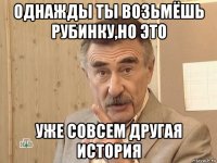 однажды ты возьмёшь рубинку,но это уже совсем другая история