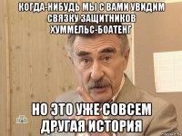 когда-нибудь мы с вами увидим связку защитников хуммельс-боатенг но это уже совсем другая история