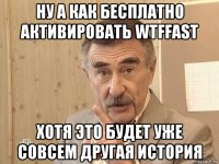 ну а как бесплатно активировать wtffast хотя это будет уже совсем другая история