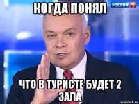 когда понял что в туристе будет 2 зала