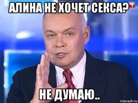 алина не хочет секса? не думаю..