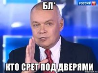 бл* кто срет под дверями