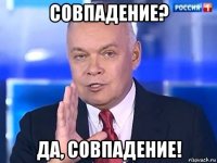 совпадение? да, совпадение!