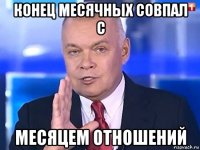 конец месячных совпал с месяцем отношений