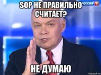 sop не правильно считает? не думаю