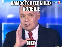 самостоятельных больше нет