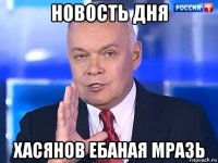 новость дня хасянов ебаная мразь