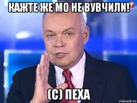 кажте же мо не вувчили! (с) пеха