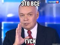 это все гуси