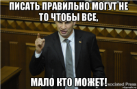 писать правильно могут не то чтобы все, мало кто может!