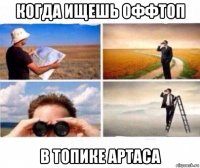 когда ищешь оффтоп в топике артаса