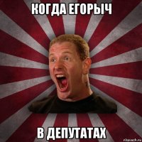 когда егорыч в депутатах