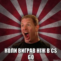  коли виграв ніж в cs go