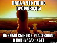 папа а что такое промокоды не знаю сынок я участвовал в конкурсах 1хбет