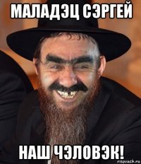 маладэц сэргей наш чэловэк!