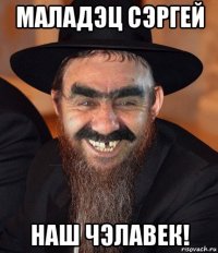 маладэц сэргей наш чэлавек!