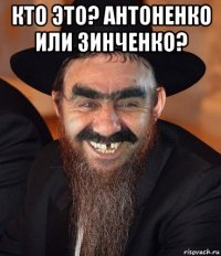 кто это? антоненко или зинченко? 